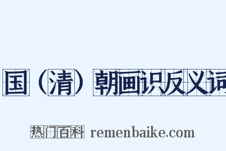 国（清）朝画识反义词是什么意思的图片